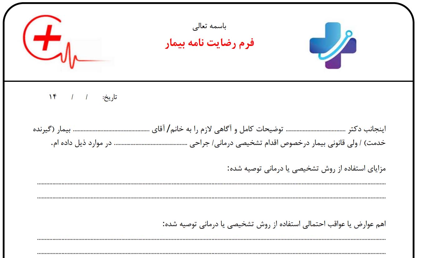 الزامات رضایت‌نامه آگاهانه